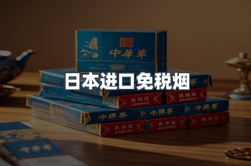 出口香烟